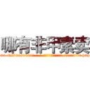 哪有非甲素卖 (哪有非甲素卖【电-186x2687x6963-Q278180069元-吉-药-业】我们做的是长期生意,靠的是老客户长期支持 http://sngk.net/v0g2iV
)