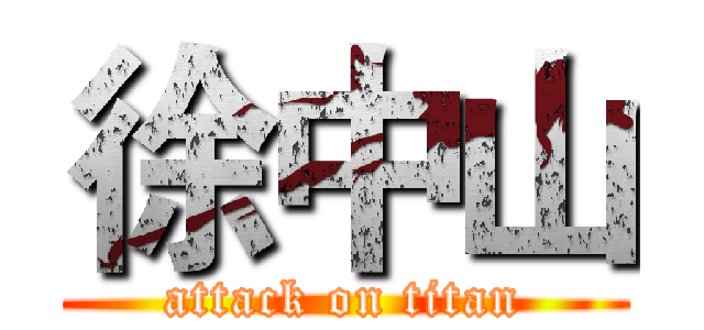 徐中山 (attack on titan)