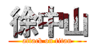 徐中山 (attack on titan)