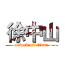 徐中山 (attack on titan)