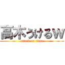 高木うけるｗ (attack on titan)