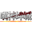 嘴神坤城 (attack on mouse)