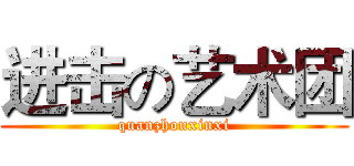 进击の艺术团 (quanzhouxinxi)