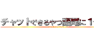 チャットできるやつ語尾に１つけろ (attack on titan)