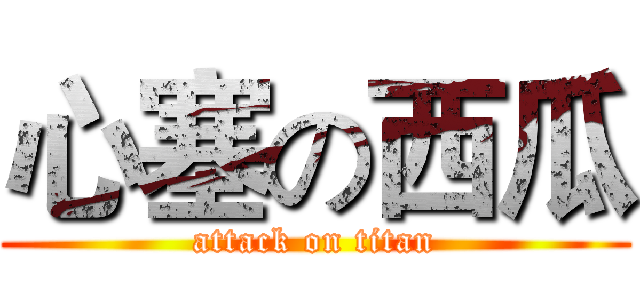 心塞の西瓜 (attack on titan)