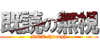 既読の無視 (NOT through)