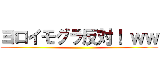 ヨロイモグラ反対！ ｗｗ ()