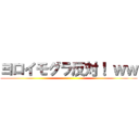ヨロイモグラ反対！ ｗｗ ()