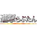 進撃らぶたん (i　♥　singeki)