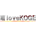 萌ｌｏｖｅＫＯＧＥ (attack on titan)