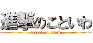 進撃のこといわ (attack on titan)