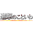 進撃のこといわ (attack on titan)