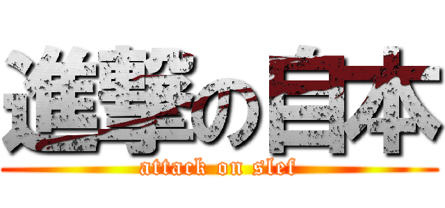 進撃の自本 (attack on slef)