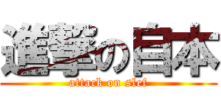 進撃の自本 (attack on slef)