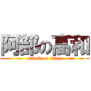 阿部の高和 (attack on titan)