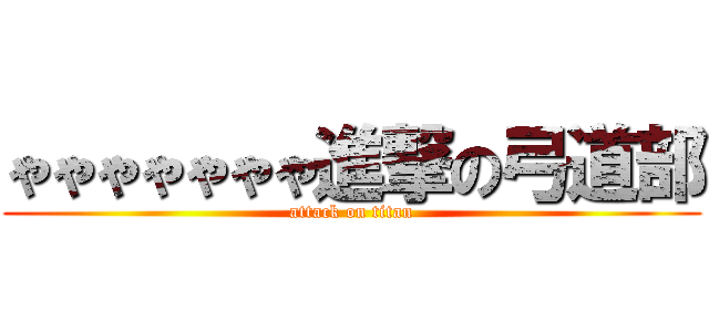 ゃゃゃゃゃゃゃ進撃の弓道部 (attack on titan)