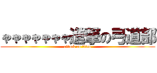 ゃゃゃゃゃゃゃ進撃の弓道部 (attack on titan)