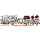 進撃の魚線 (LOVe)