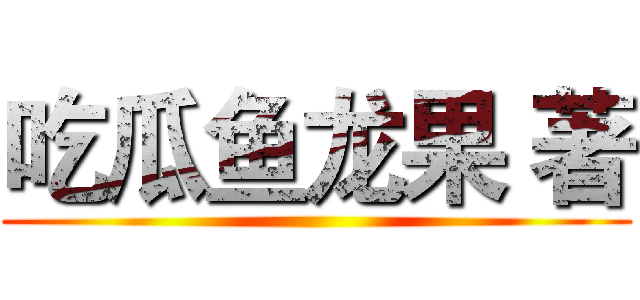 吃瓜鱼龙果 著 ()