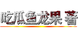 吃瓜鱼龙果 著 ()