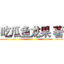 吃瓜鱼龙果 著 ()