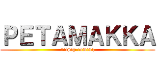 ＰＥＴＡＭＡＫＫＡ (artpop coming)