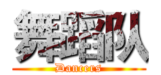 舞蹈队 (Dancers)