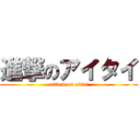 進撃のアイタイ (attack on aitai)