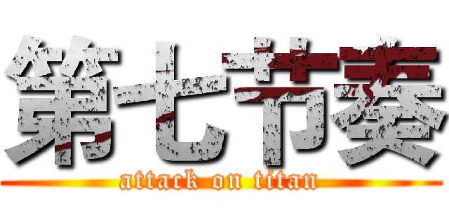 第七节奏 (attack on titan)