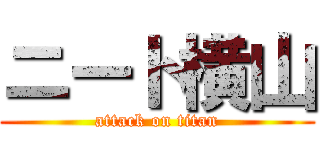 ニート横山 (attack on titan)