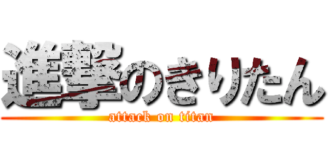 進撃のきりたん (attack on titan)