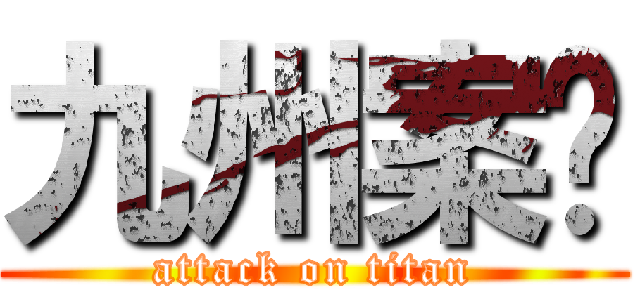 九州案內 (attack on titan)