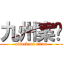 九州案內 (attack on titan)