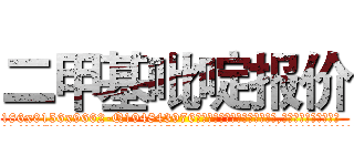 二甲基吡啶报价 (二甲基吡啶报价【电.话186x0156x9662-Q194843976林氏药业】我们做的是长期生意,靠的是老客户长期支持
参考消息网2月20日报道 韩媒称，“剩女多、离婚率高的城市，房价一定会上涨。”这是中国经济学家金岩石2016年12月参加在上海举行的房地产相关论坛时说的话。
)