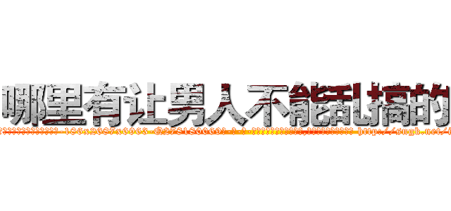 哪里有让男人不能乱搞的药 (哪里有让男人不能乱搞的药【电-186x2687x6963-Q278180069元-吉-药-业】我们做的是长期生意,靠的是老客户长期支持 http://sngk.net/iBLuS1
)