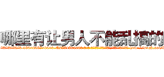哪里有让男人不能乱搞的药 (哪里有让男人不能乱搞的药【电-186x2687x6963-Q278180069元-吉-药-业】我们做的是长期生意,靠的是老客户长期支持 http://sngk.net/iBLuS1
)