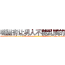 哪里有让男人不能乱搞的药 (哪里有让男人不能乱搞的药【电-186x2687x6963-Q278180069元-吉-药-业】我们做的是长期生意,靠的是老客户长期支持 http://sngk.net/iBLuS1
)