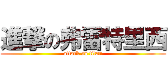 進撃の弗雷特里西 (attack on titan)