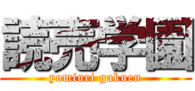 読売学園 (yomiuri gakuen)
