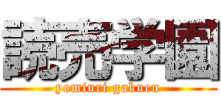 読売学園 (yomiuri gakuen)