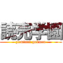 読売学園 (yomiuri gakuen)