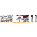 杰哥 不要！！ (Jag No!!)