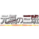 元氣の三班 (attack on titan)