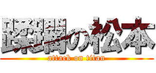 蹂躙の松本 (attack on titan)