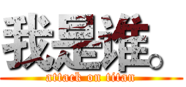 我是谁。 (attack on titan)