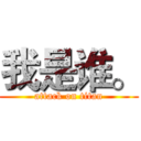 我是谁。 (attack on titan)