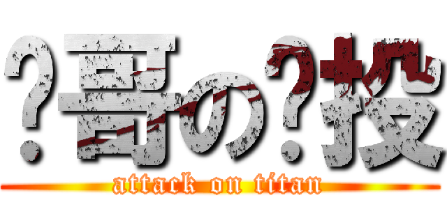 罗哥の远投 (attack on titan)