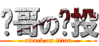 罗哥の远投 (attack on titan)