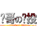 罗哥の远投 (attack on titan)