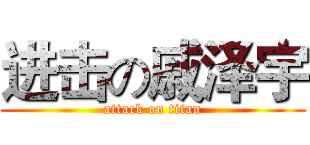 进击の戚泽宇 (attack on titan)